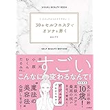 ビジュアルでわかりやすい 30秒セルフエステでオンナを磨く (単行本)