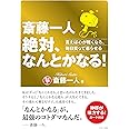 斎藤一人 絶対、なんとかなる! (言えば心が軽くなる、毎日笑って暮らせる)