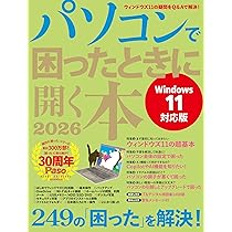 パソコンで困ったときに開く本 2026 (アサヒオリジナル) | Paso編集部