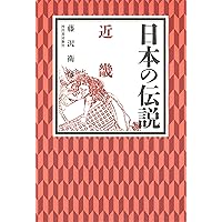「日本の伝説」全9冊セット（藤沢衛彦 著） 日本の伝説」全9冊セット（藤沢衛彦 著） 日本の伝説 山陽・山陰 |