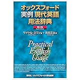 オックスフォード実例現代英語用法辞典 <第4版> Practical English Usage (Fourth Edition)