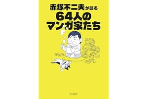 赤塚不二夫が語る64人のマンガ家たち (立東舎文庫)