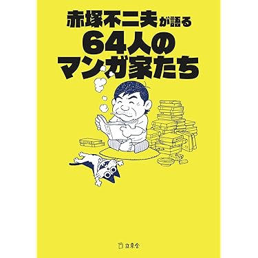 赤塚不二夫が語る64人のマンガ家たち (立東舎文庫) | 赤塚不二夫 |本