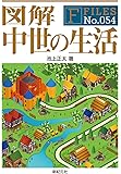 図解 中世の生活 (F-Files No.054)