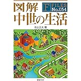 図解 中世の生活 (F-Files No.054)