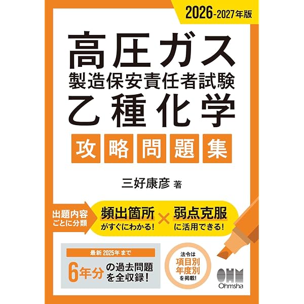 Amazon.co.jp: 2025-2026年版 高圧ガス製造保安責任者試験 乙種化学