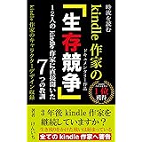 時流を読むkindle作家の生存競争: 3年後kindle作家を継続していますか？kindle作家のキャラクターデザイン収録 ドキュメンタリー作品