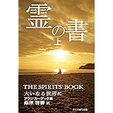 霊の書 〜大いなる世界に〜 (上)