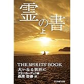霊の書 〜大いなる世界に〜 (上)