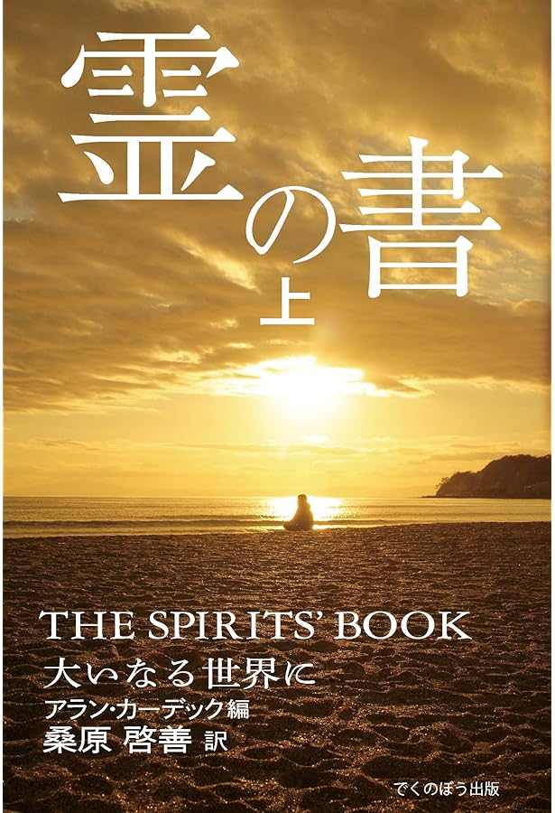 天国と地獄: アラン・カルデックの「霊との対話」 | アラン