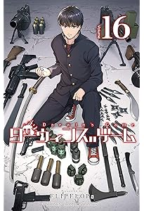 Amazon.co.jp: ダーウィンズゲーム(15): 少年チャンピオン・コミックス