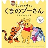 日めくり Everydayくまのプーさん 元気が出る言葉 (諸書籍)