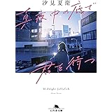 あの花が咲く丘で 君とまた出会えたら 野いちごジュニア文庫 汐見夏衛 本 通販 Amazon