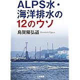 ALPS水・海洋排水の12のウソ