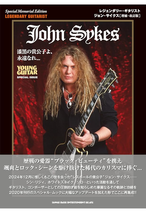 ロック・ギター・スコア ジョン・サイクス・コレクション