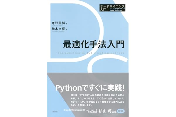 最適化手法入門 データサイエンス入門シリーズ