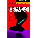 遠隔透視術 「見えないもの」を見る神秘のパワー (PHPビジネスライブラリー―NEW LIFE)