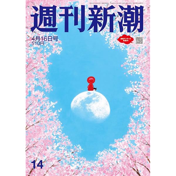 週刊新潮 2026年2月26日・3月5日合併号 |本 | 通販 | Amazon