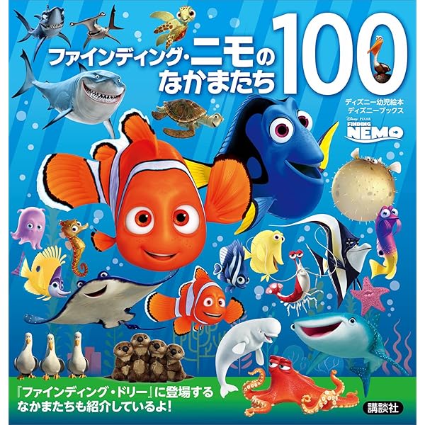 モンスターズ・インクのなかまたち100 | ディズニー | 読み物