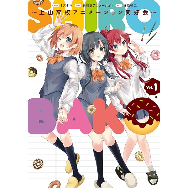 Amazon.co.jp: SHIROBAKO ～上山高校アニメーション同好会～ (2) (電撃