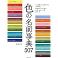 色の名前事典507