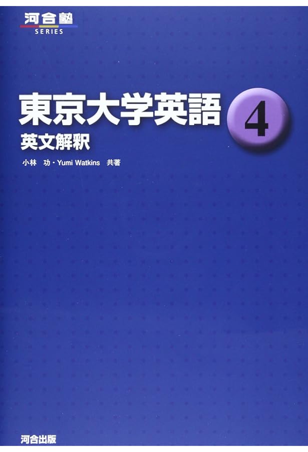 東京大学英語 (3) (河合塾シリーズ) | 小林 功, G.Watkins |本 | 通販