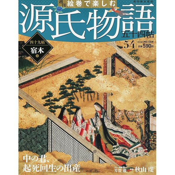 Amazon.co.jp: 週刊 絵巻で楽しむ源氏物語 2012年 12/23号 [分冊