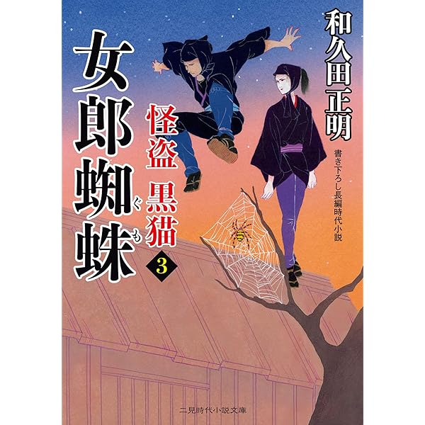 Amazon.co.jp: 妖刀 狐火 怪盗 黒猫2 (二見時代小説文庫 わ 1-10 怪盗