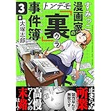 すみっこ漫画家のトンデモ『裏』事件簿(3) (comipo comics)