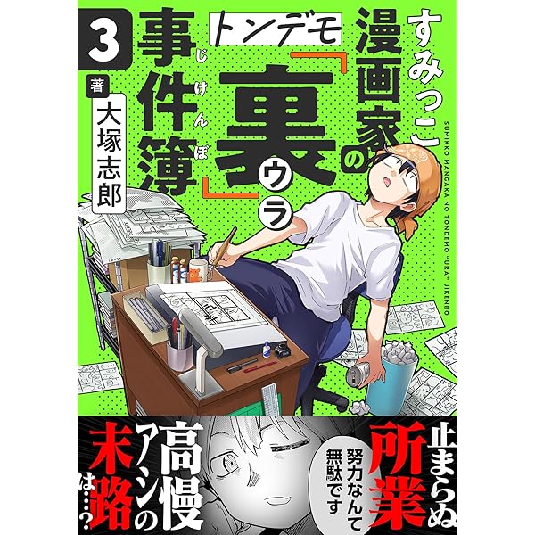 すみっこ漫画家のトンデモ『裏』事件簿(1) (comipo comics) | 大塚志郎