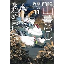 Amazon.co.jp: 前略、山暮らしを始めました。11 (カドカワBOOKS