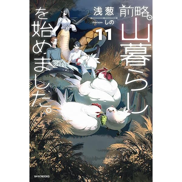 Amazon.co.jp: 前略、山暮らしを始めました。10 (カドカワBOOKS