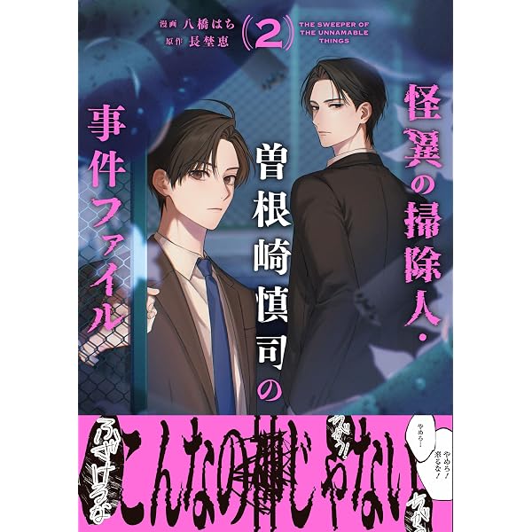 Amazon.co.jp: 怪異の掃除人・曽根崎慎司の事件ファイル1巻 (ZERO-SUM