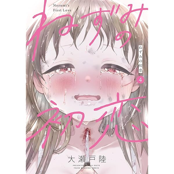 ねずみの初恋（7） (ヤングマガジンコミックス) | 大瀬戸陸