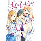 女子校のこひー先生（１） (ヤングマガジンコミックス)