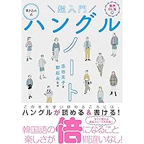 音声DL版 超入門 書き込み式ハングルノート | 原田 克子, 鄭起永 |本