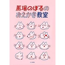 Amazon.co.jp: 馬場のぼるのおえかき教室 : 馬場のぼる, 馬場のぼる: 本