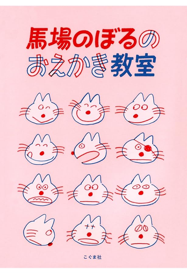 Amazon.co.jp: こぐま社 馬場のぼるのスケッチブック : 馬場のぼる: 本