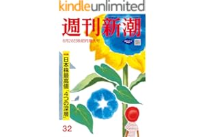 週刊新潮 2025年8月28日号[雑誌]
