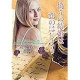 偽りの結婚は恋のはじまり (ラズベリーブックス)