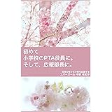 初めて小学校のPTA役員に。: そして、広報部長に。