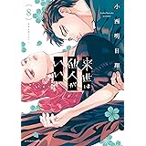 来世は他人がいい（８） (アフタヌーンコミックス)
