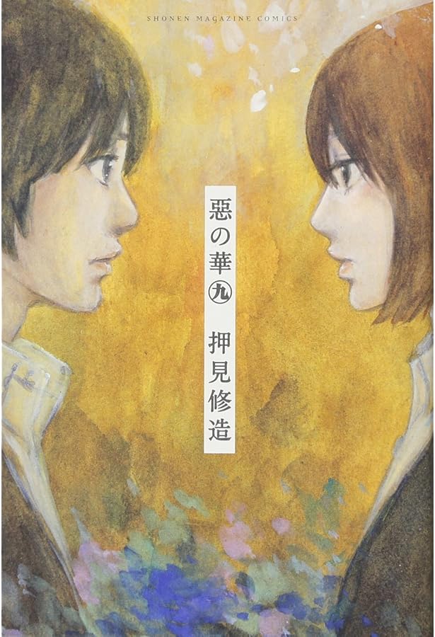 惡の華(11) (少年マガジンコミックス) | 押見 修造 |本 | 通販 | Amazon