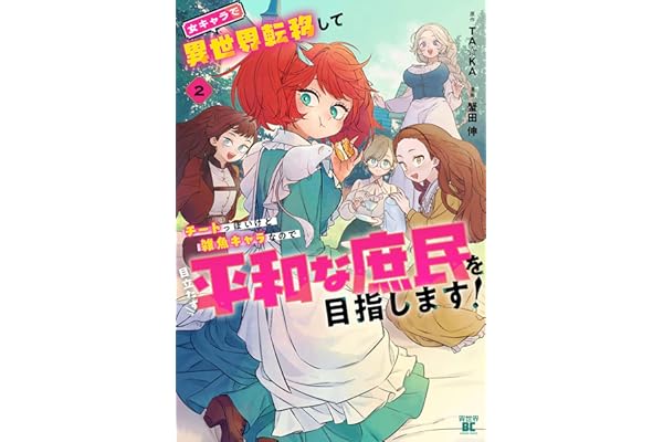 女キャラで異世界転移してチートっぽいけど雑魚キャラなので目立たず平和な庶民を目指します！【電子限定特典付き】 (2) (バンブーコミックス 異世界BC)