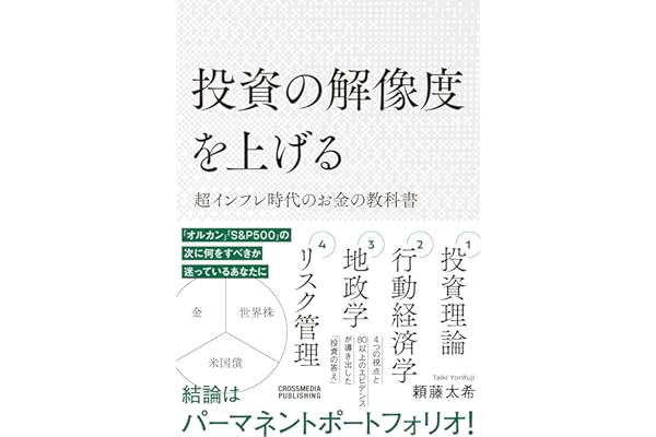 投資の解像度を上げる 超インフレ時代のお金の教科書