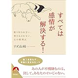 すべては感情が解決する! (青春文庫)