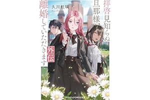 拝啓見知らぬ旦那様、離婚していただきます 外伝 (メディアワークス文庫)