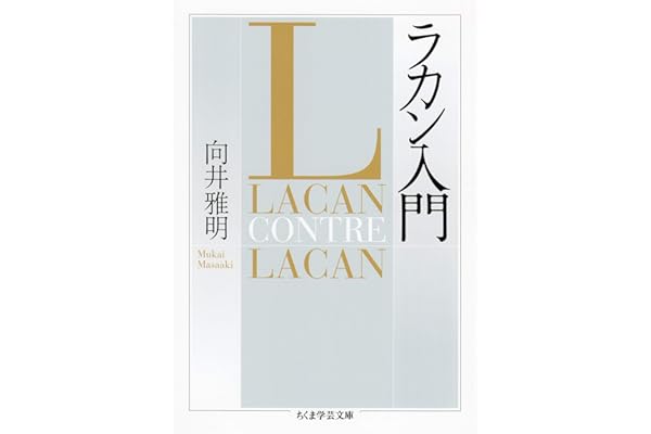ラカン入門 (ちくま学芸文庫)