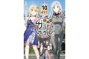変人のサラダボウル １０ (ガガガ文庫)