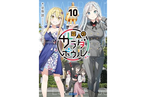 変人のサラダボウル １０ (ガガガ文庫)